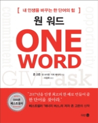 원 워드(One Word) - 내 인생을 바꾸는 한 단어의 힘